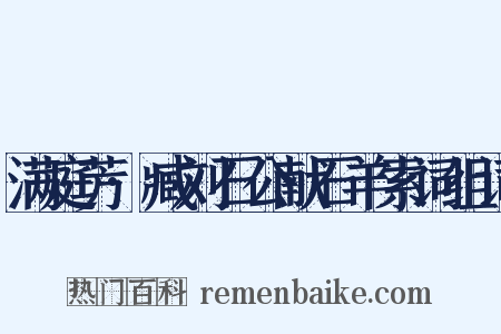 满庭芳·臧刘石公献石羊索词组词是什么意思的图片